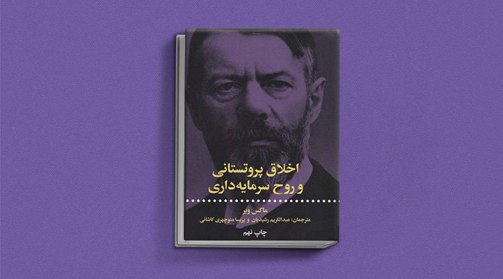 کتاب اخلاق پروتستانی و روح سرمایهداری از بهترین کتاب های جامعه شناسی
