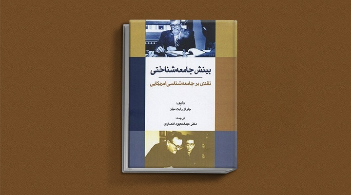 کتاب بینش جامعهشناختی