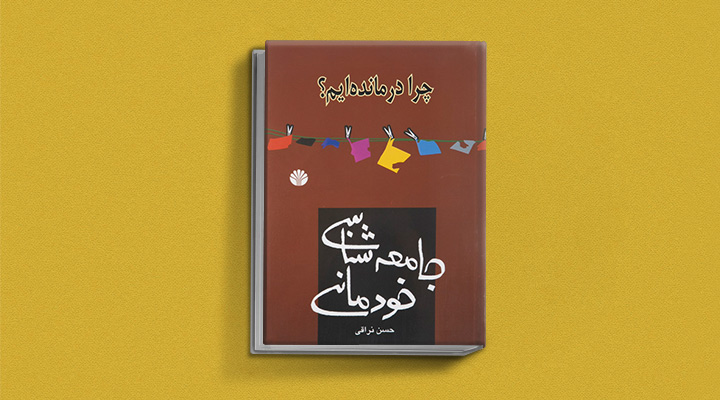 کتاب جامعهشناسی خودمانی