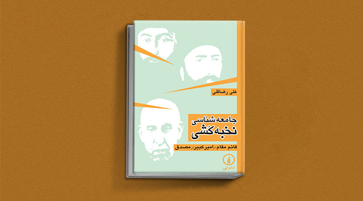 کتاب جامعهشناسی نخبهکشی