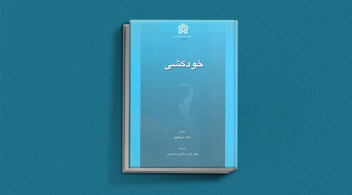 کتاب خودكشی