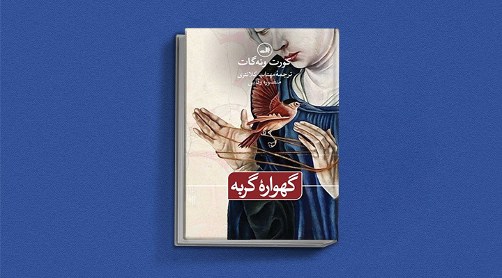 کتاب گهواره گربه در مکتب نیهیلیسم