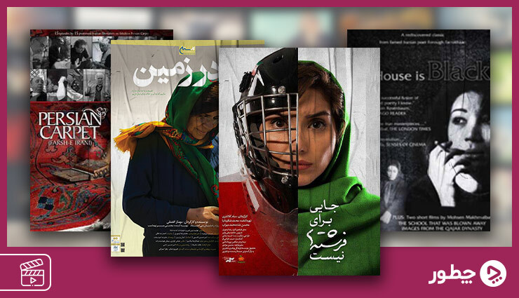 تصاویری از بهترین مستند های ایرانی