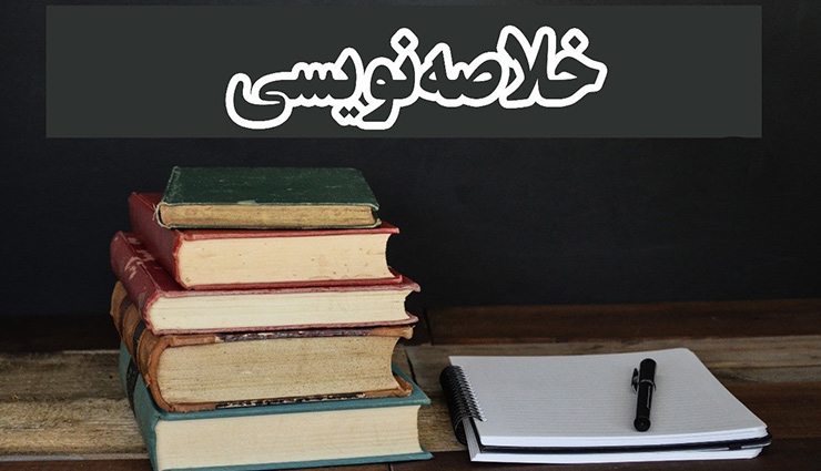 اصول خلاصه نویسی