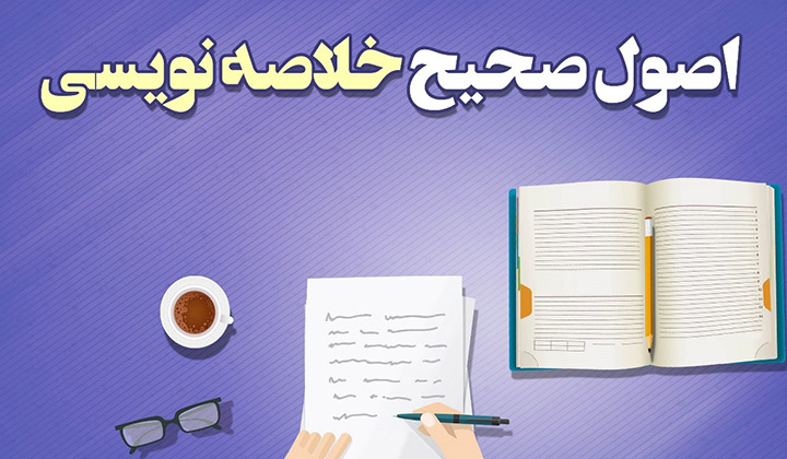 رعایت اصول خلاصه نویسی