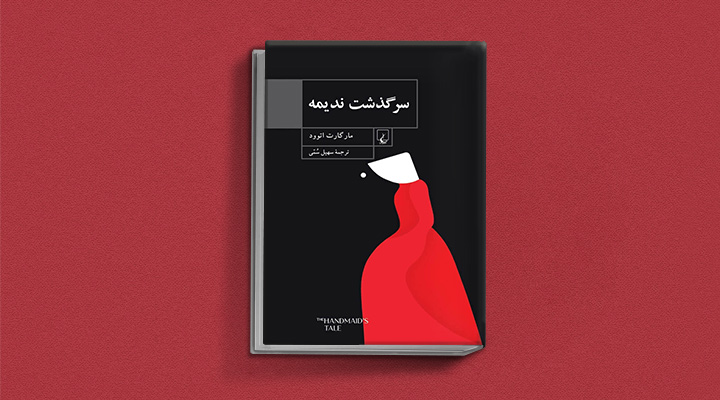 کتاب سرگذشت ندیمه از بهترین کتاب های حوزه زنان