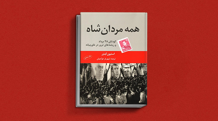 کتاب تاریخی همه مردان شاه
