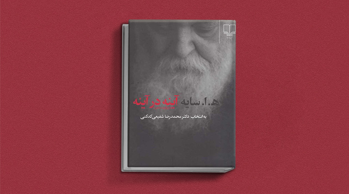 کتاب آینه در آینه ابتهاج