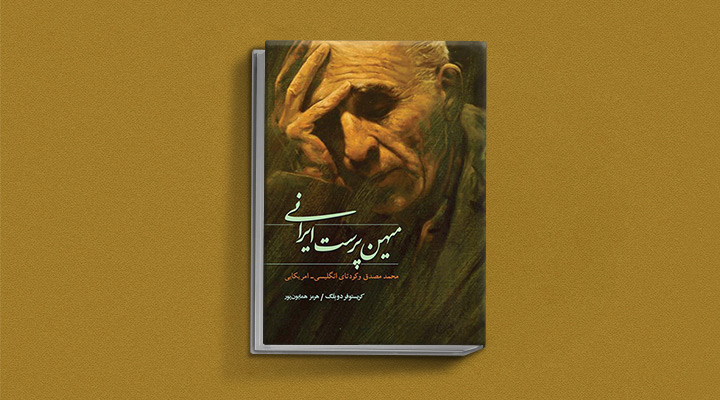بهترین کتاب های تاریخ معاصر ایران - میهن‌پرست ایرانی