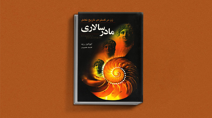 کتاب‌های حوزه زنان - کتاب مادرسالاری