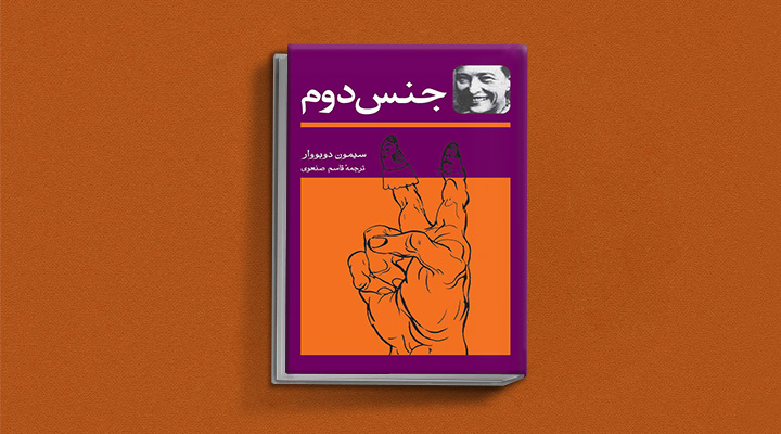 کتاب‌های حوزه زنان - کتاب جنس دوم