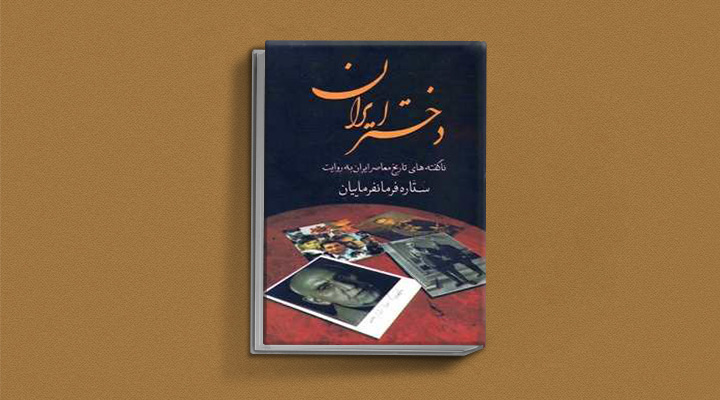 کتاب دختر ایران از بهترین کتاب های تاریخ معاصر ایران