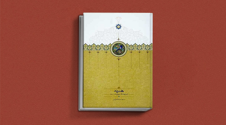 کتاب هدیه نوشته هوشنگ ابتهاج
