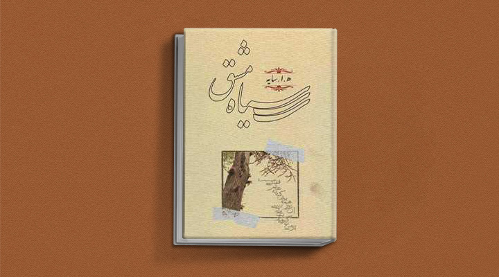 کتاب سیاه مشق هوشنگ ابتهاج