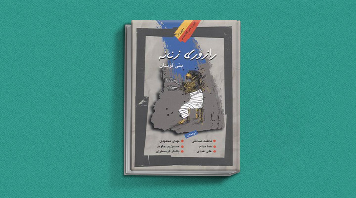 کتاب‌های حوزه زنان - داستان کتاب رازوری زنانه