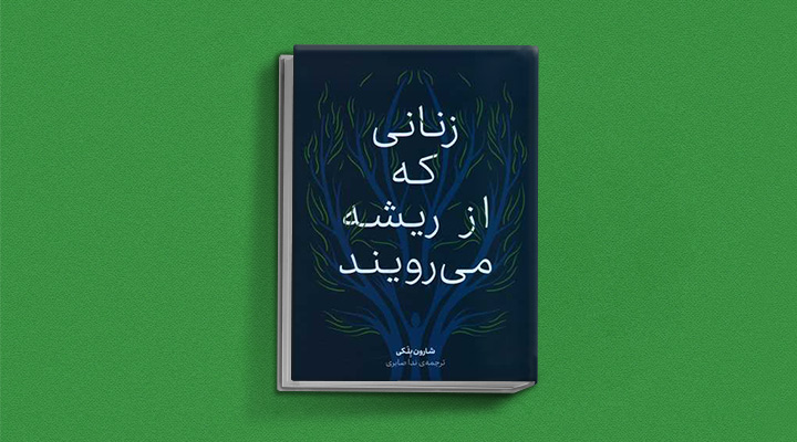 کتاب زنان - زنانی که از ریشه می‌رویند