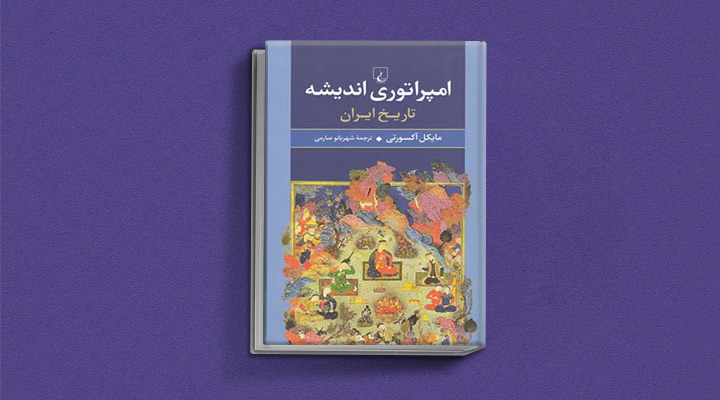 کتاب امپراتوری اندیشه از کامل ترین کتاب های تاریخ معاصر ایران