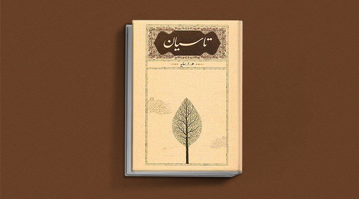 کتاب تاسیان از سایه