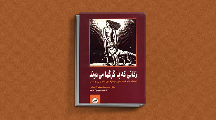 زنانی که با گرگ‌ها می‌دوند از تاثیر گذارترین کتاب های حوزه زنان