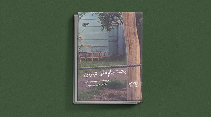 بهترین کتاب‌های تاریخ معاصر ایران - پشت‌بام‌های تهران