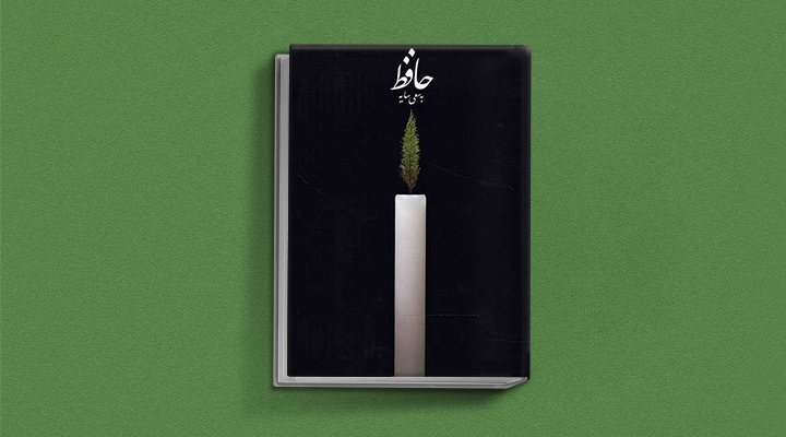 کتاب حافظ به سعی سایه