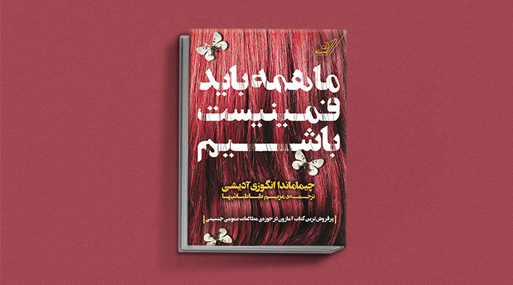 کتاب‌های حوزه زنان - داستان کتاب ما همه باید فمنیست باشیم