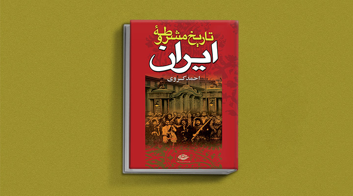 بهترین کتاب های تاریخ معاصر ایران - تاریخ مشروطه ایران