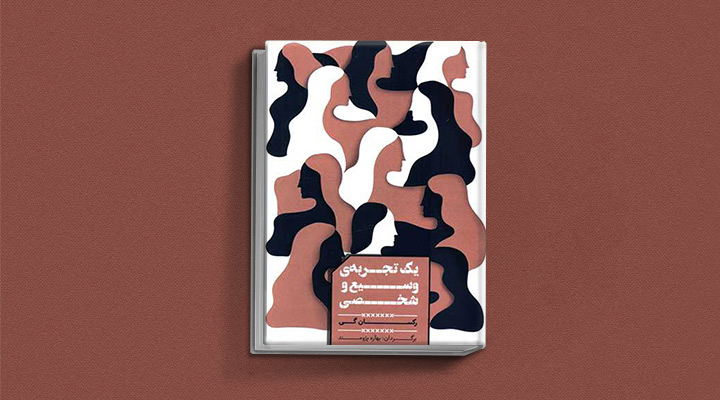 معرفی کتاب یک تجربه وسیع و شخصی