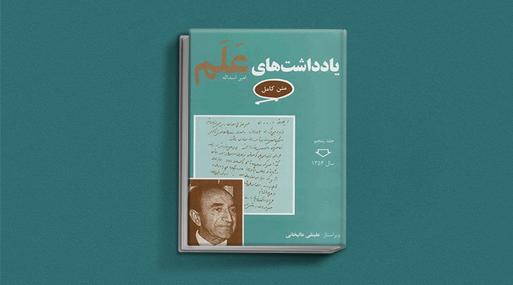 کتاب یادداشت های عَلَم از خواندنی ترین کتاب های تاریخ معاصر ایران