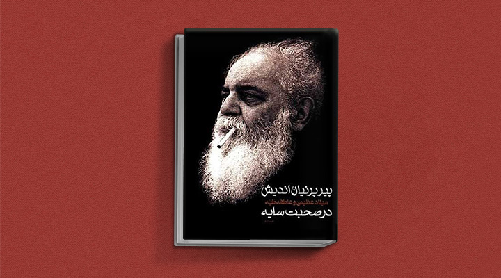 زندگی نامه هوشنگ ابتهاج و کتاب پیر پرنیان اندیش