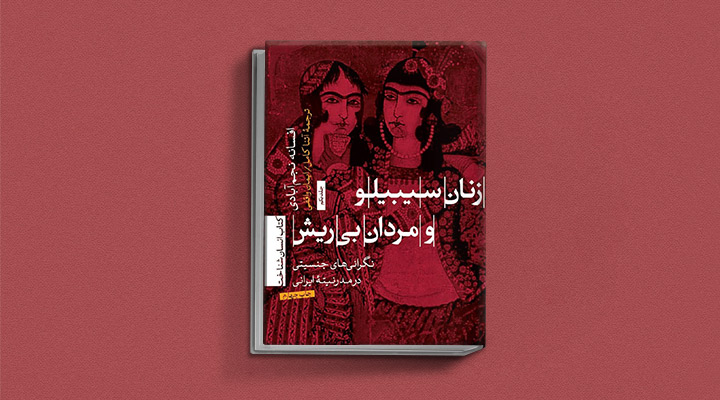 کتاب زنان سیبیلو و مردان بی‌ریش