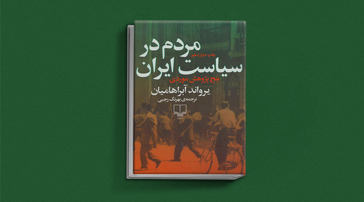 کتاب تاریخی سیاسی مردم در سیاست ایران