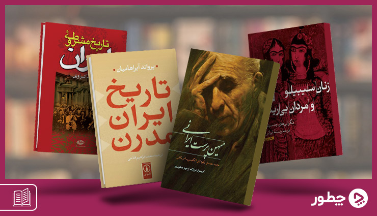 بهترین کتاب‌های تاریخ معاصر ایران