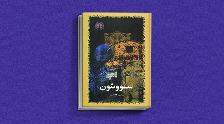 سیمین دانشور و سو و شون