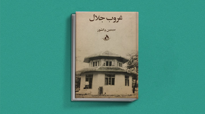 کتاب غروب جلال اثر سیمین دانشور