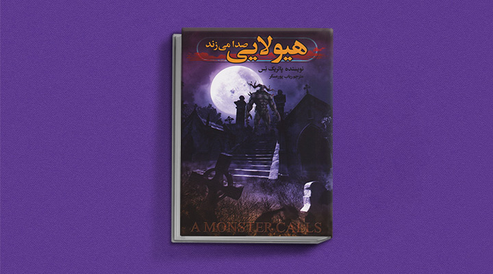 هیولایی که صدا میزند