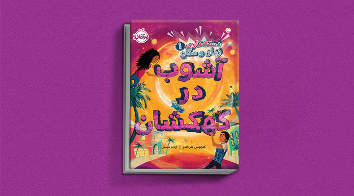 کتاب دستکاری زمان و مکان با موضوع جهان موازی