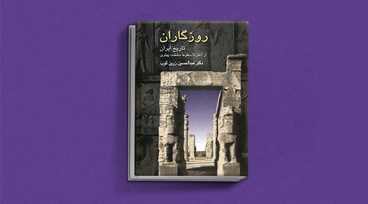 روزگاران