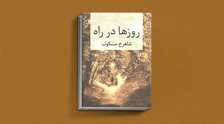 روزها-در-راه