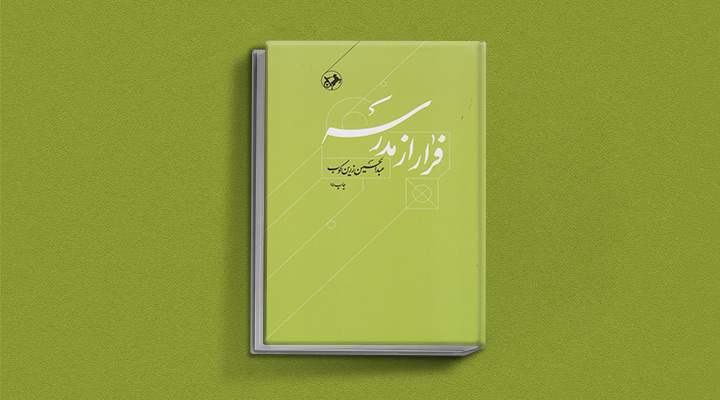 فرار از مدرسه