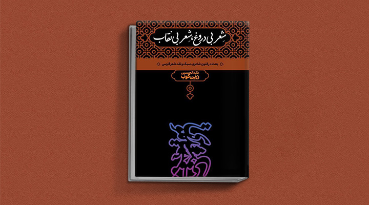 شعر بی دروغ، شعر بی نقاب