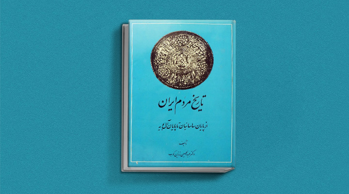 تاریخ مردم ایران
