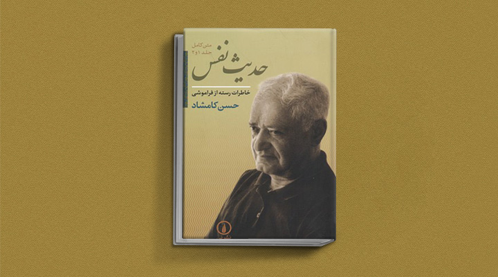 حدیث-نفس