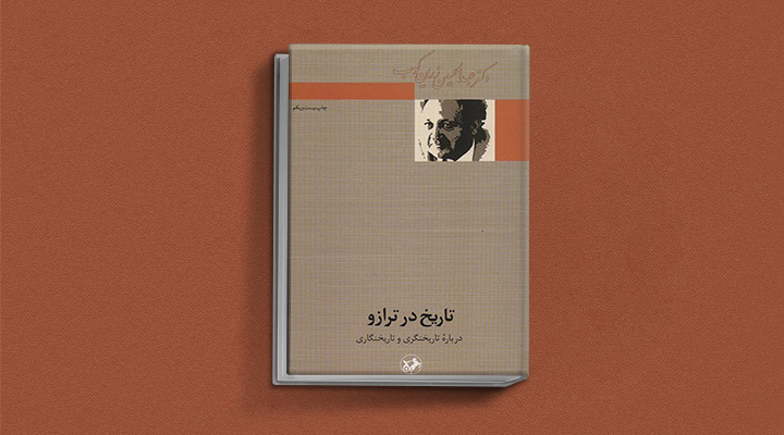تاریخ در ترازو