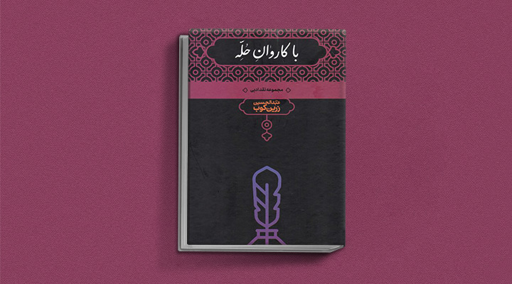 با کاروان حله