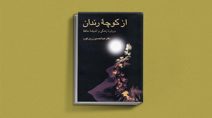 از کوچه رندان