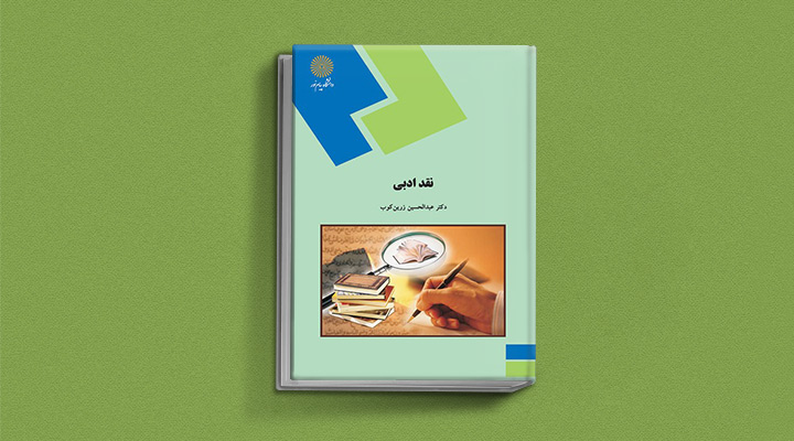 نقد ادبی