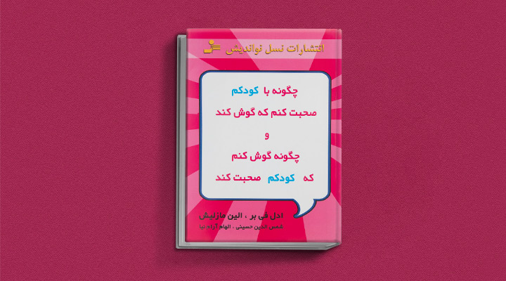 چگونه-با-کودکم-صحبت-کنم