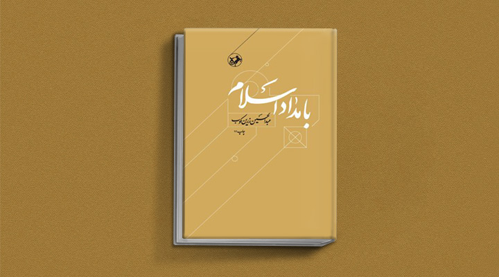بامداد اسلام