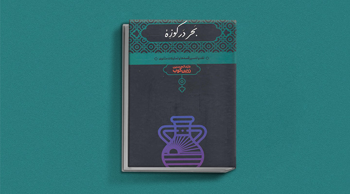 بحر در کوزه